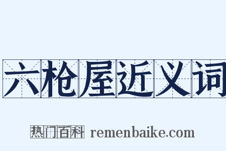六枪屋近义词是什么意思的图片